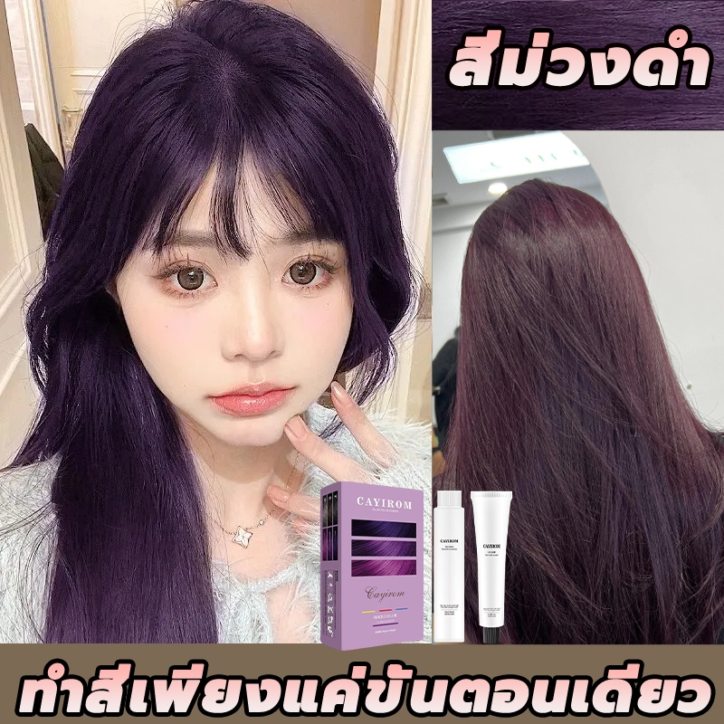 สีติดทนยาวนานและไม่ซีดจาง! CAYIROMยาย้อมผม สีย้อมผม ฟรีอุปกรณ์ครบชุด ย้อมผม kota สีย้อมผม ครีมย้อมผม ฟอกสีผม เปลี่ยนสีผม