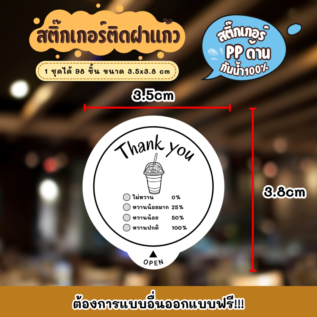 สติกเกอร์กันน้ำ 100% สติกเกอร์ปิดฝาแก้ว สติกเกอร์กันหก รูปที่ 7