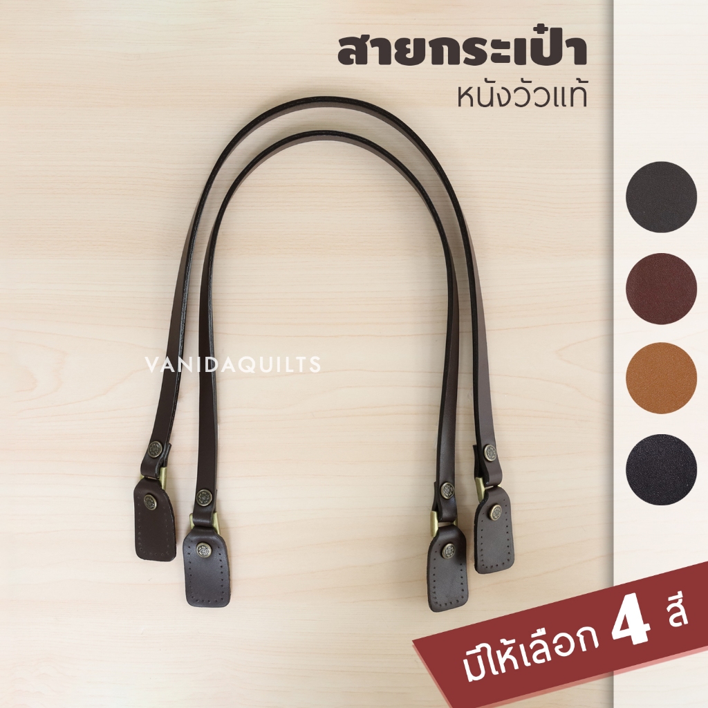 สายกระเป๋าหนังวัวแท้ แบบแบนเล็ก ปลายเหลี่ยมมน กว้าง 1 cm ยาว 57 cm ตอกหมุดดอกไม้ เจาะรูเย็บ ผลิตโรงงานไทย (รหัส L 024)