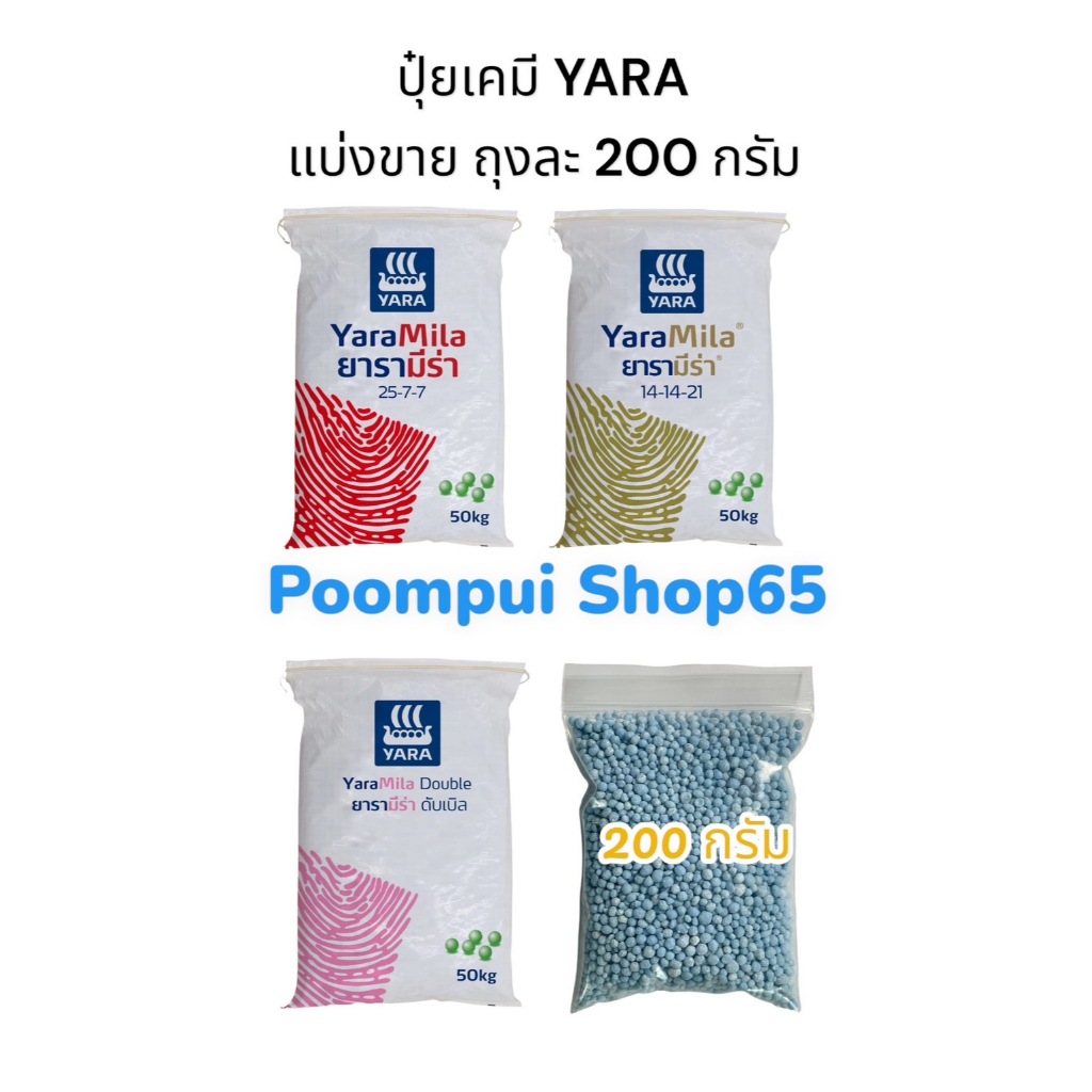 ปุ๋ยเคมี ตรายารา แบ่งขาย 200 กรัม 15-15-15,16-16-16,8-24-24,25-7-7,13-13-21,14-14-21