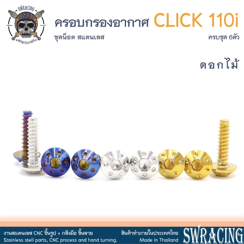 Zoomer X 2012-2019 น็อตเลส ยึดฝาครอบกรองอากาศ 5 -6 ตัว น็อตสแตนเลส ราคาขายต่อ 1 ชุด งานเฮงสกรู - รูปที่ 2