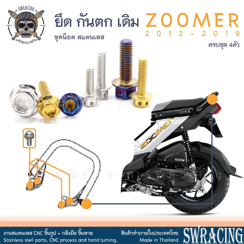 Zoomer X 2012-2019 น็อตเลส ยึดกันตก 4 ตัว น็อตสแตนเลส ราคาขายต่อ 1 ชุด งานเฮงสกรู