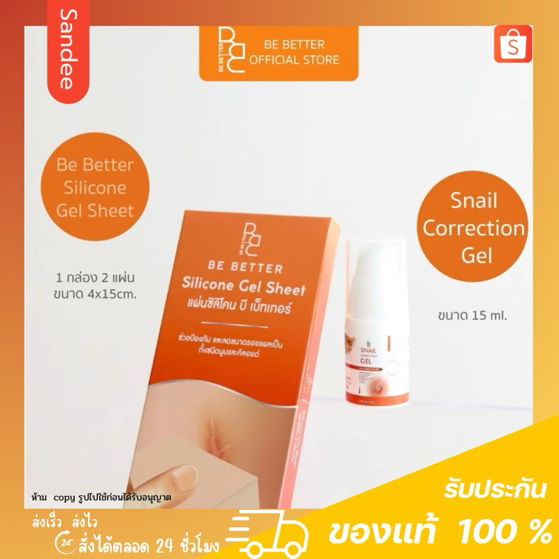 Be better เซตคู่ คู่ซี้ปราบแผลเป็น snail correction gel + แผ่นแปะซิลิโคนเจลลดรอยแผลเป็น