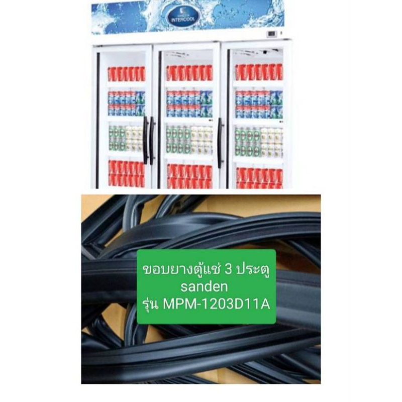ขอบยางตู้แช่ 3 ประตู sanden  รุ่น MPM-1203D11A ราคา ต่อ 1 บาน อะไหล่ ตู้แช่ ตู้เย็น