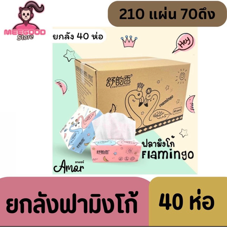(คละลาย) ทิชชู่ฟามิงโก้ ยกลัง 1 ลัง 40 แพค 1 แพค 210 แผ่น (70 ดึง) ทิชชู่เล็ก