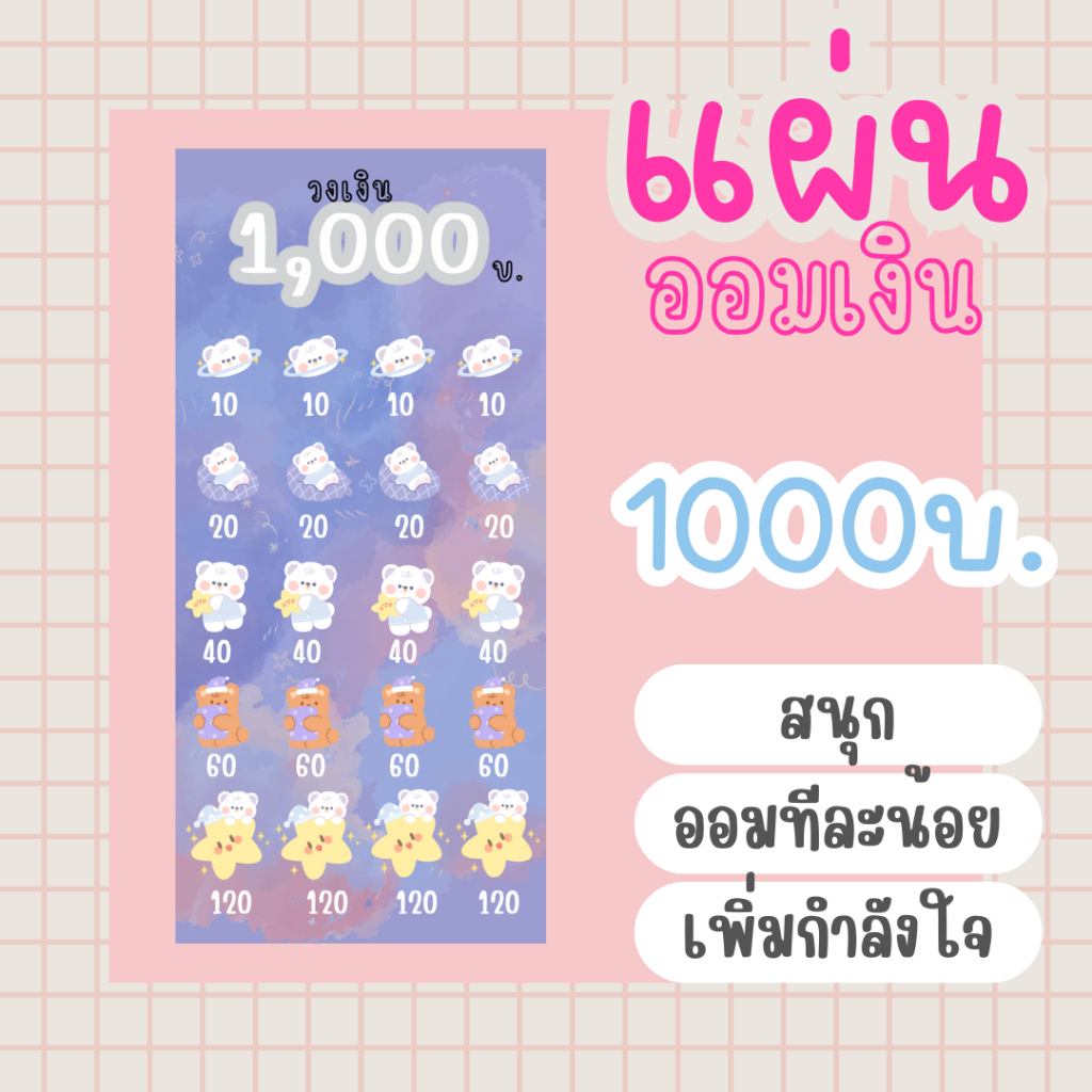 กระดาษออมเงิน ใส่แฟ้ม A6 วงเงิน 1000 บาทแผ่นออมเงิน ออมเงิน เก็บเงิน