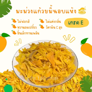 มะม่วงแก้วขมิ้นอบแห้ง 1กิโลกรัม หวานอร่อยราคาถูกจากโรงงาน