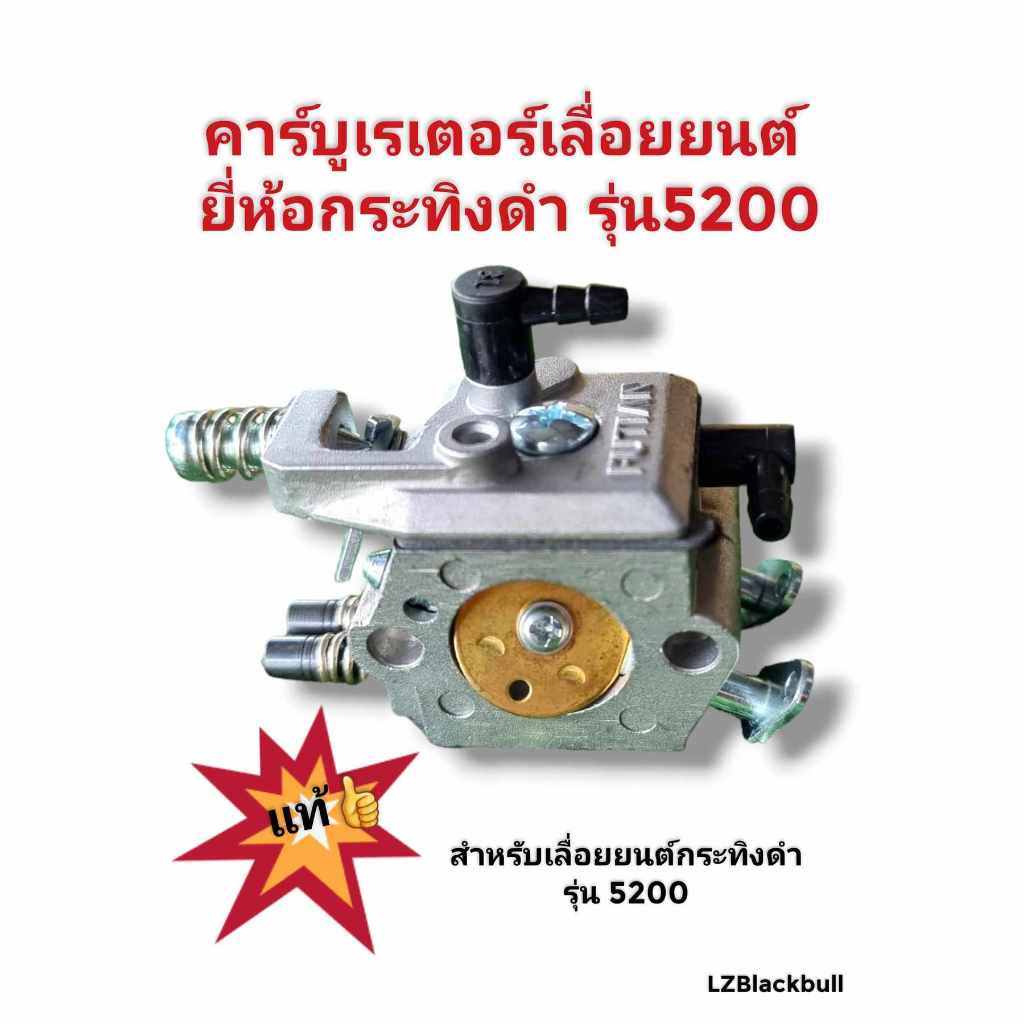 คาร์บูเลื่อยยนต์5200 ยี่ห้อกระทิงดำ