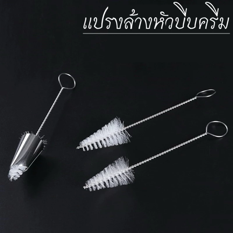 แปรงทำความสะอาดหัวบีบครีม แปรงขัดหัวบีบ จุกนมเด็ก ขวดนม พร้อมส่ง