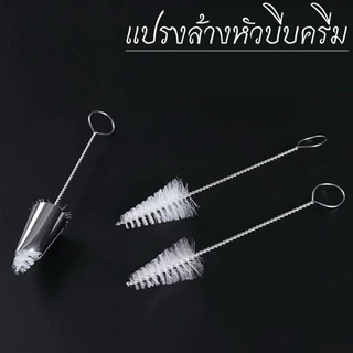 แปรงทำความสะอาดหัวบีบครีม แปรงขัดหัวบีบ จุกนมเด็ก ขวดนม พร้อมส่ง