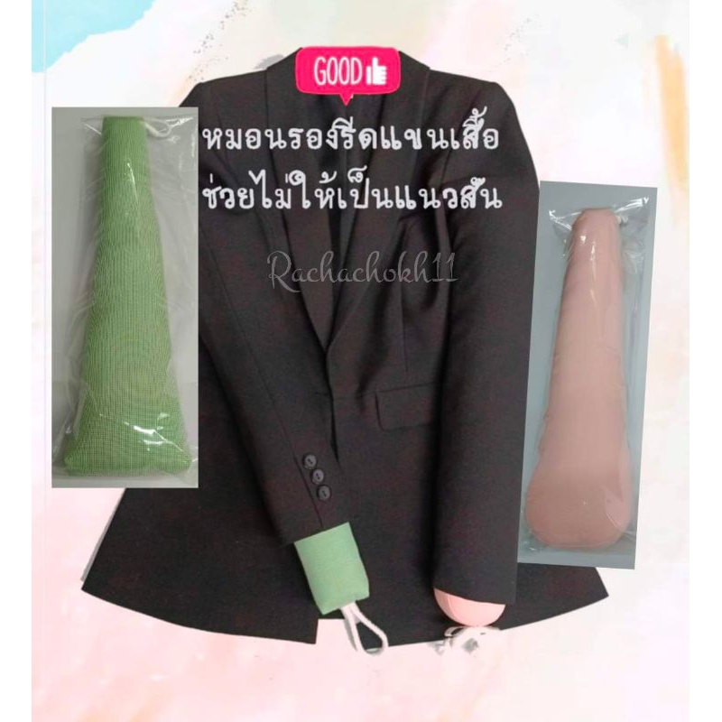 #หมอนรีดแขนเสื้อมีทั้งแบบยัดนิ่มและยัดแน่น#รีดจุดแคบๆไม่ให้เป็นแนวสัน ช่วยให้งานดูง่ายเนี๊ยบและสะดวกใช้ผ้าอย่างดีสีไม่ตก