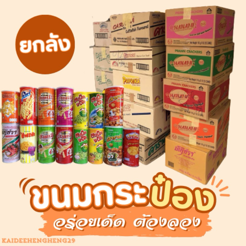 ยกลัง ขนมกระป๋อง ปาปริก้า คอนเน่ ปาร์ตี้ มโนราห์ โปเต้ ฮานามิ สแน็คแจ็ค เดนม่า มาติเน่ กระป๋องเหล็ก
