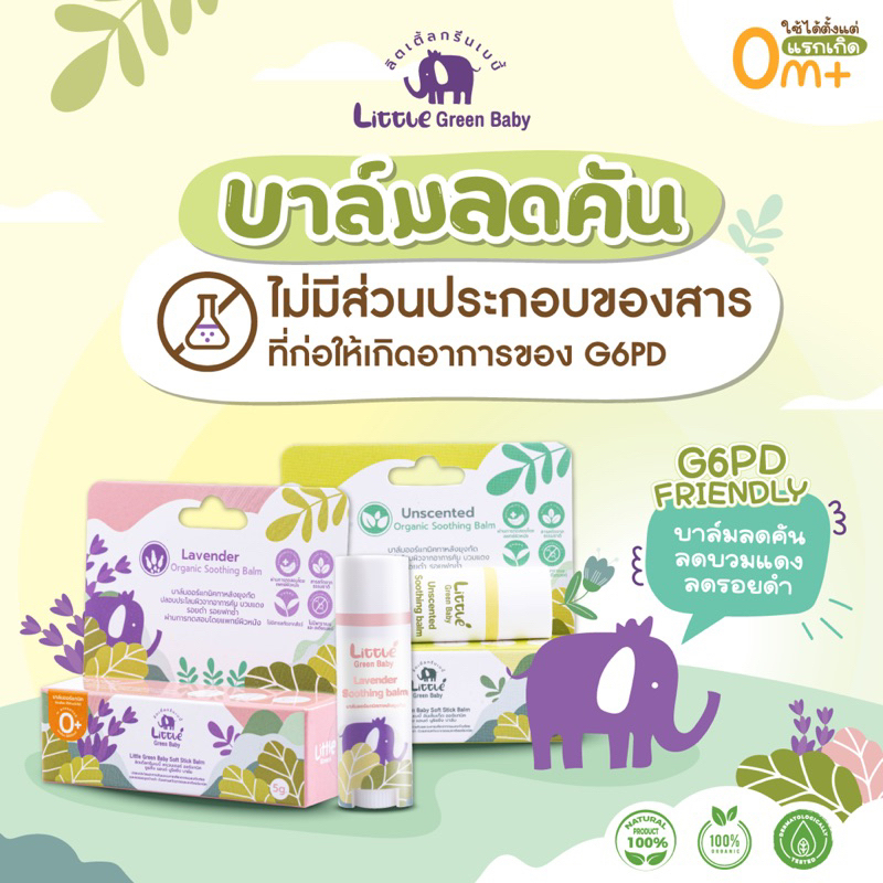 (โปรโมชั่น 1แถม1) Little Green Baby บาล์มทาหลังยุงกัด บาล์มลดคัน บาล์มบริสุทธิ์ บาล์มออร์แกนิก บาล์มลดอาการฟกช้ำ