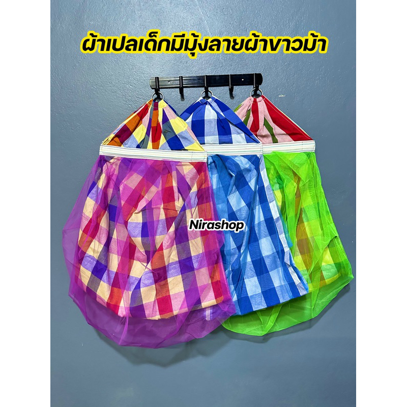 ผ้าเปลเด็กลายผ้าขาวม้ามีมุ้ง