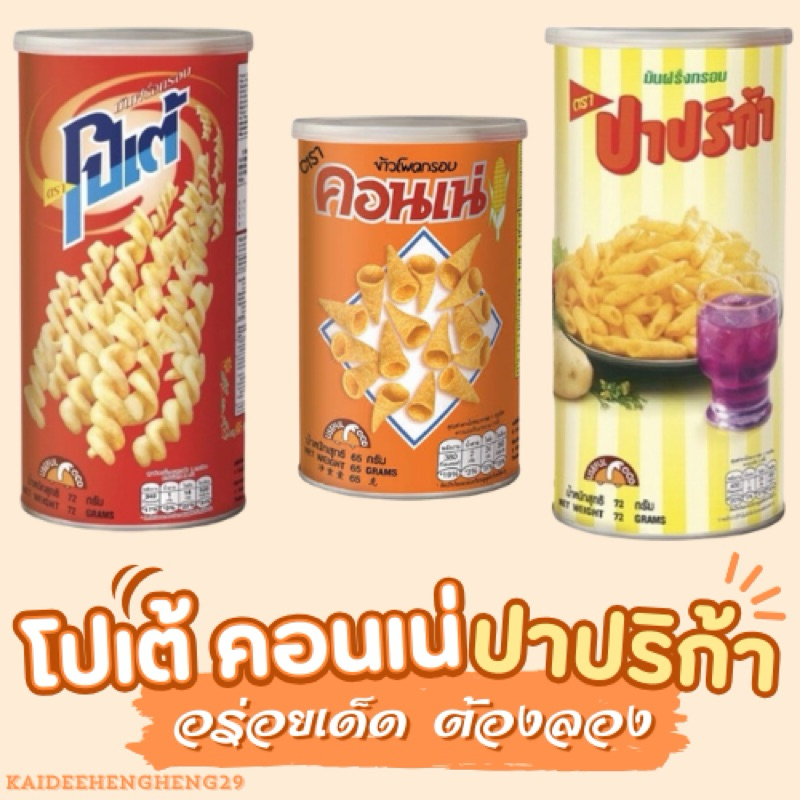 ปาร์ตี้ สแน็คแจ๊ค ขนมกระป๋อง ขนมกระป๋องในตำนาน - รูปที่ 5