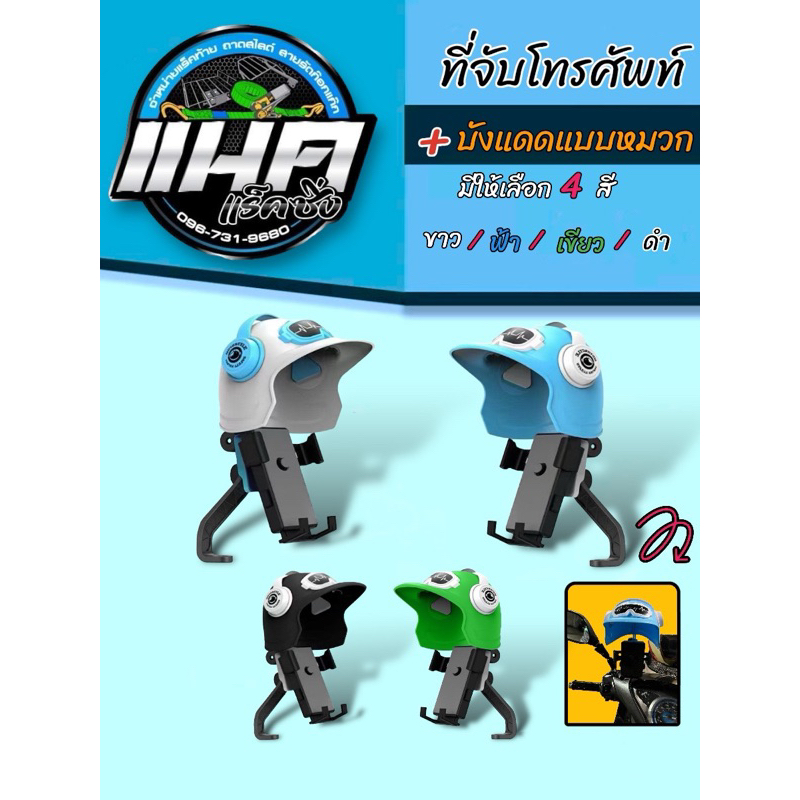 ที่จับมือถือติดมอเตอร์ไซค์ ติดก้านกระจก(มีหมวก) เปิดปิดได้