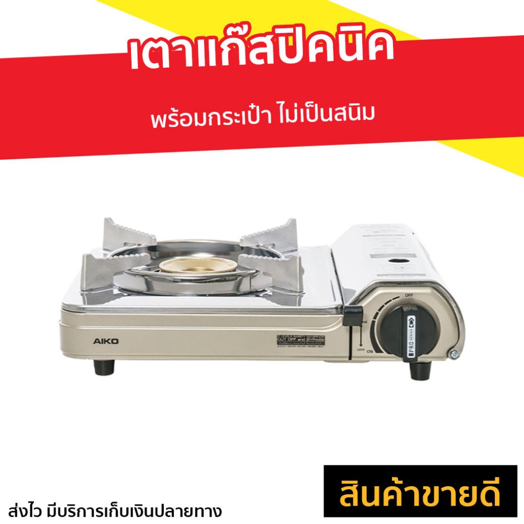 เตาแก๊สปิคนิค Aiko พร้อมกระเป๋า ไม่เป็นสนิม AK-200SS - เตาแก๊สพกพา
