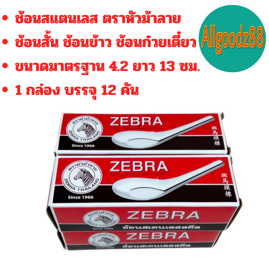 ช้อนสั้นสเตนเลสแท้ ช้อนข้าว ตราหัวม้าลาย  ขนาด 4.2x13 ซม.*สามารถออกใบกำกับภาษีได้ค่ะ รูปที่ 4