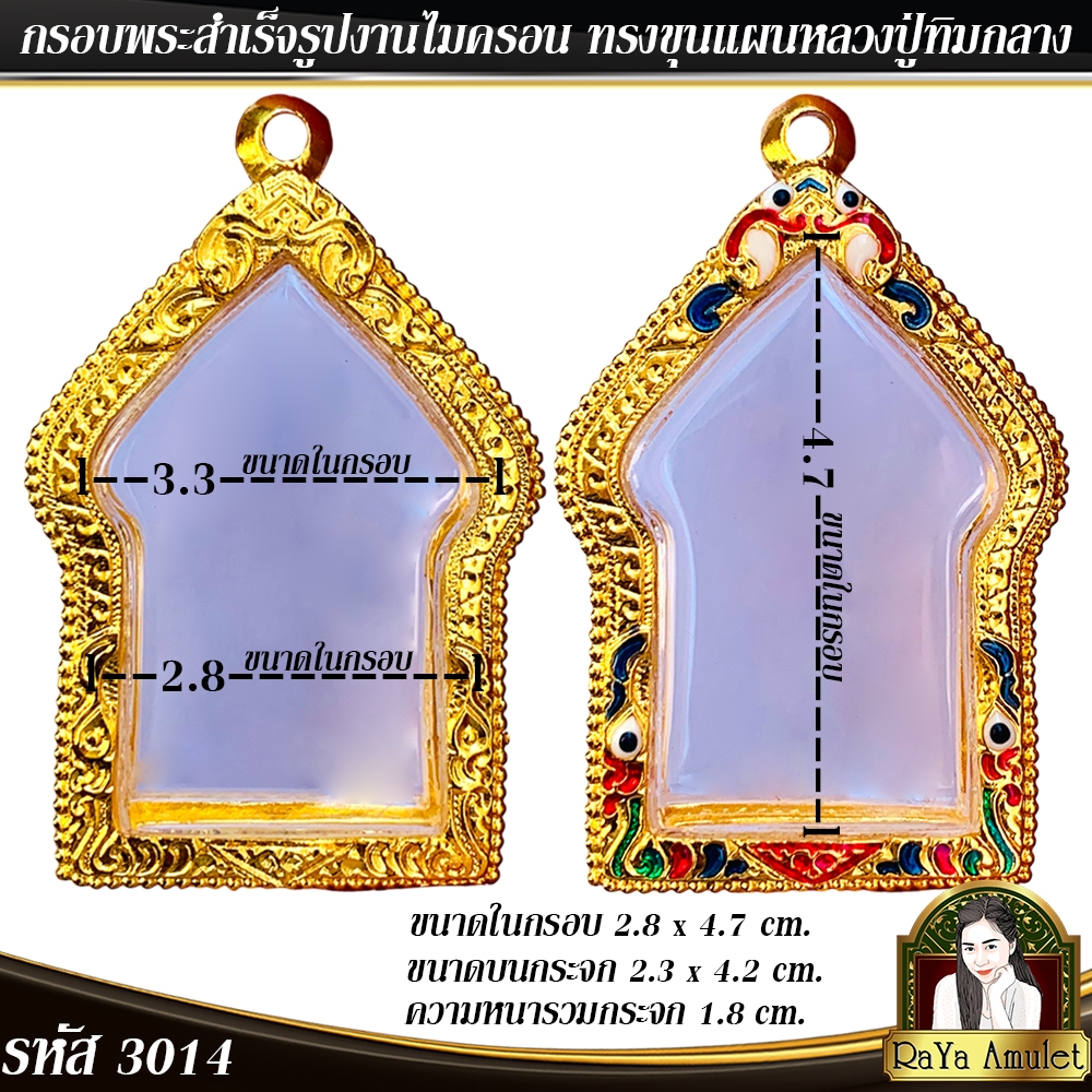 กรอบพระสำเร็จรูป งานไมครอน ทรงขุนแผนพรายกุมาร ทรงขุนแผนปลาไหลเผือกหลวงปู่ศิลา รหัส 3014
