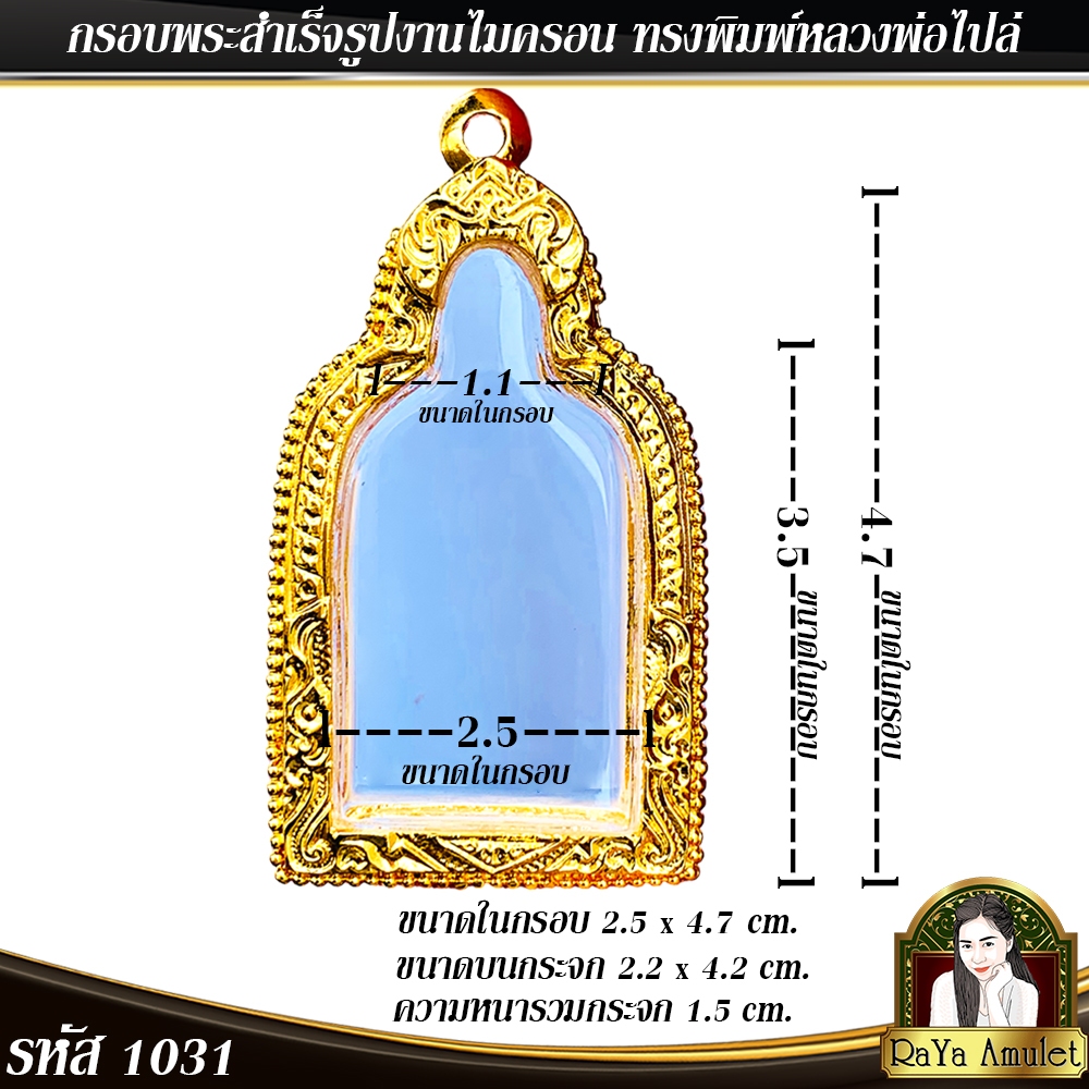 กรอบพระสำเร็จรูป งานไมครอน ทรงพิมพ์หลวงพ่อไปล่ รหัส 1031