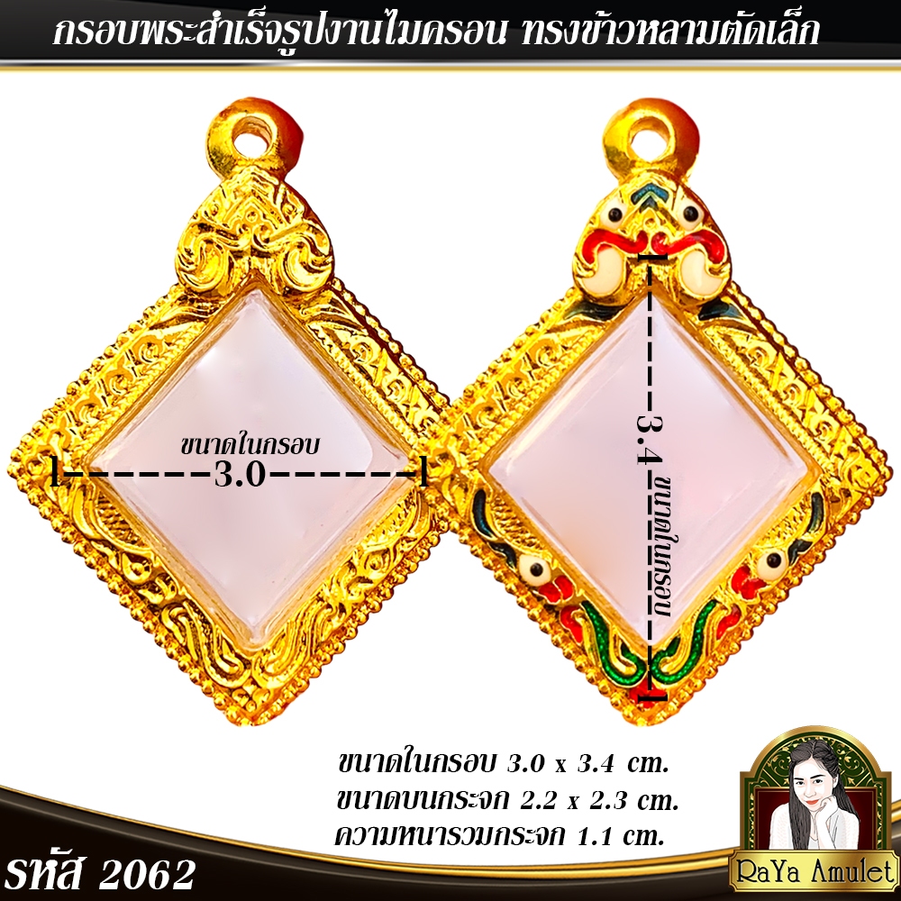 กรอบพระสำเร็จรูป งานไมครอน ทรงข้าวหลามตัดเล็ก รหัส 2062