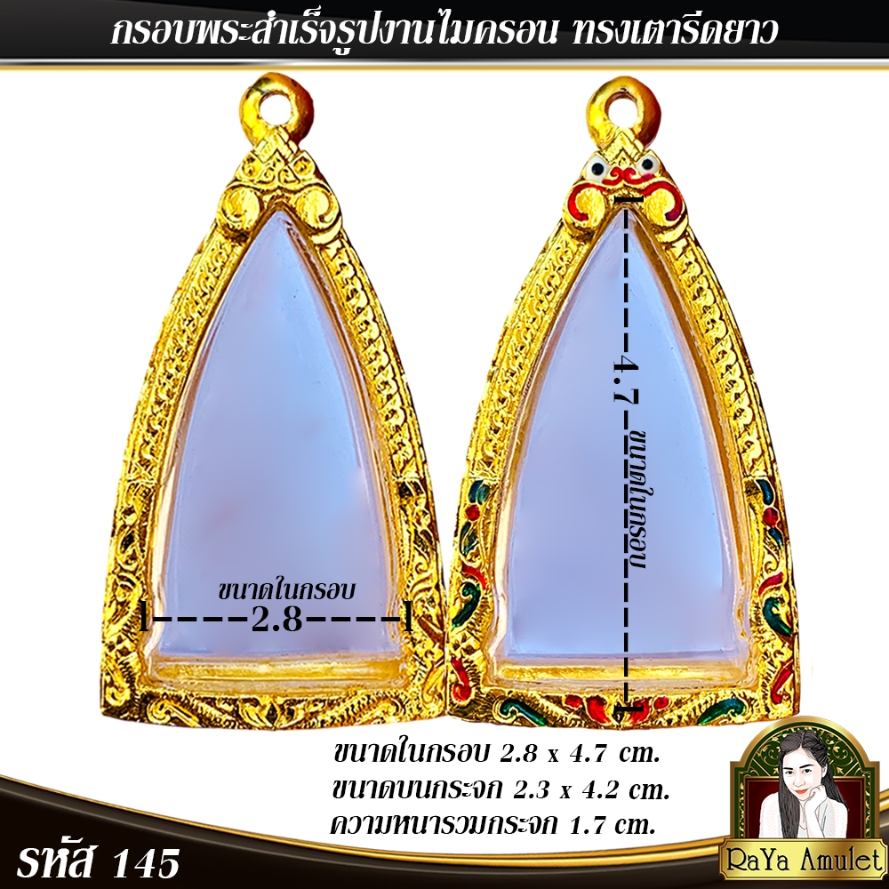 กรอบพระสำเร็จรูป งานไมครอน ทรงเตารีดยาว ทรงพระกริ่ง ทรงนางพญา ทรงใกล้เคียง รหัส 145