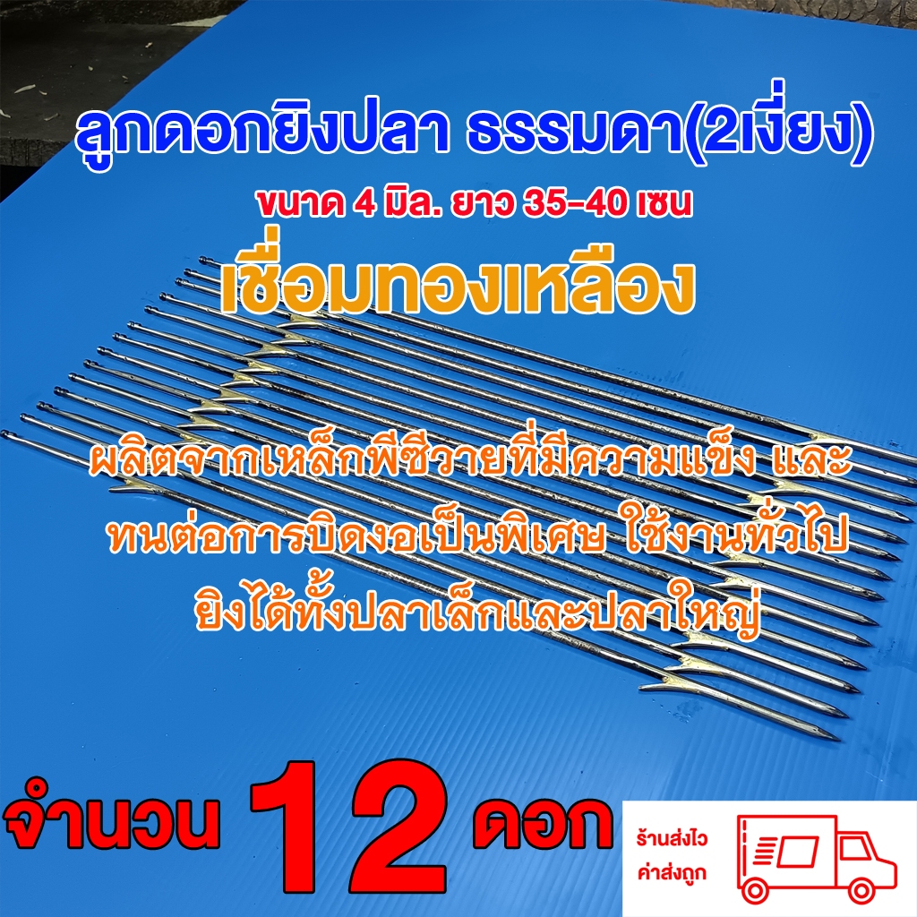 ลูกดอกยิงปลา 2 เงี่ยงธรรมดา 4 มิล 35-40เซน จำนวน 12 ดอก