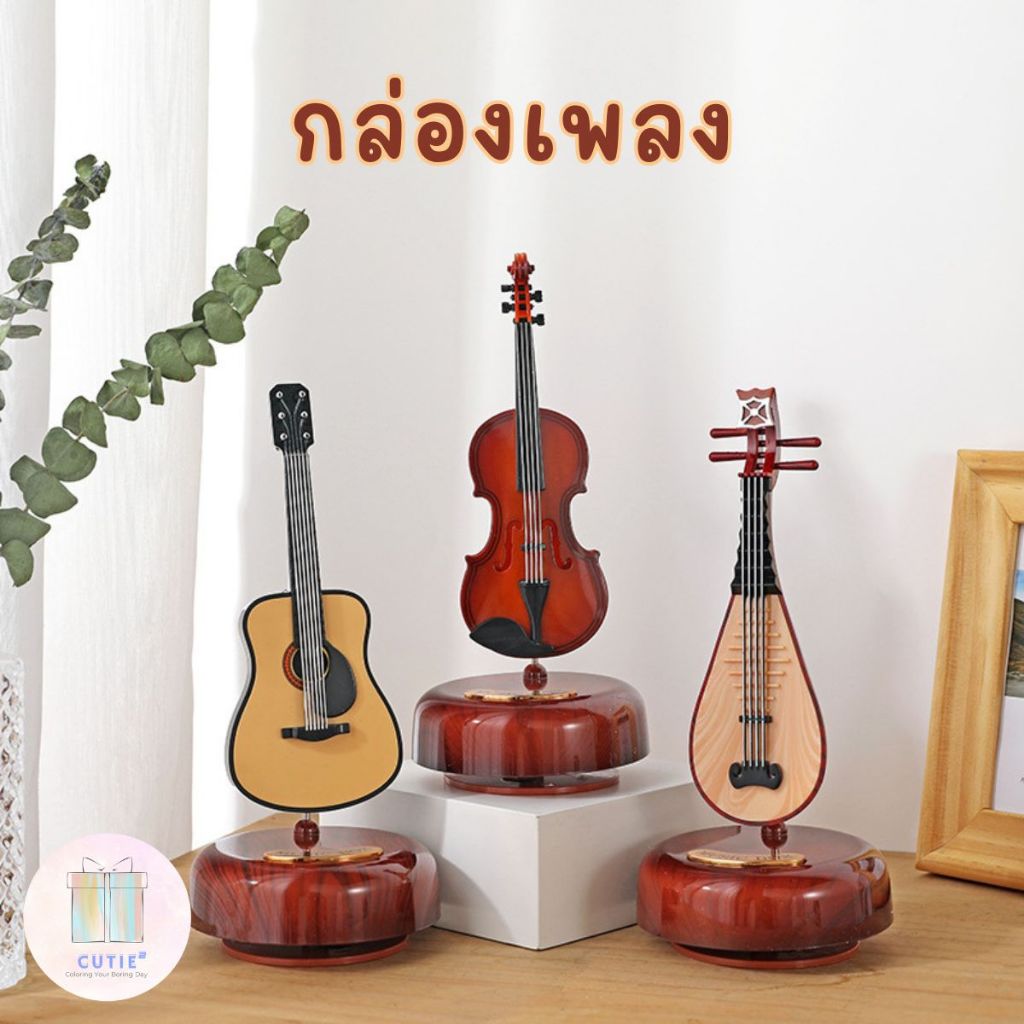 กล่องเพลง กล่องดนตรี Music Box ของขวัญ เทศกาล วาเลนไทน์ ปีใหม่ คู่รัก ของแต่งบ้าน