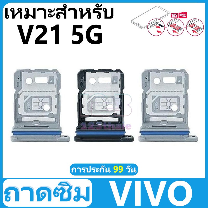 ถาดซิม VIVO V21 5G อะไหล่ถาดซิม ถาดใส่ซิม Sim Tray (ได้1ชิ้นค่ะ) สินค้าพร้อมส่ง คุณภาพดี อะไหล่มือถือ(SIM)