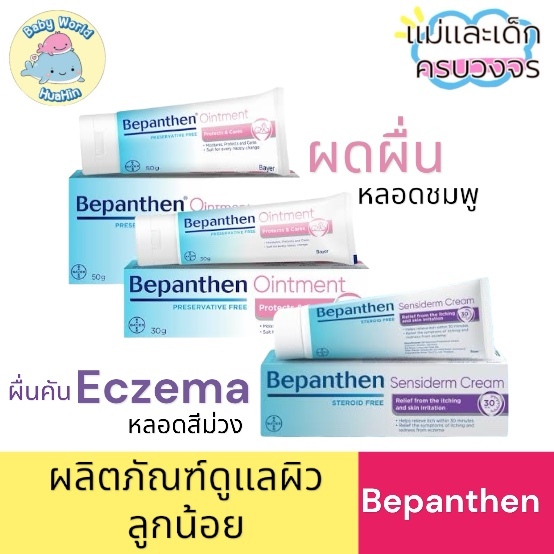 BEPANTHEN OINTMENT บีแพนเธน ออยเมนท์ ปกป้องดูแลผิวจากผื่นผ้าอ้อม Bepanthen Sensiderm / Ointment / Da
