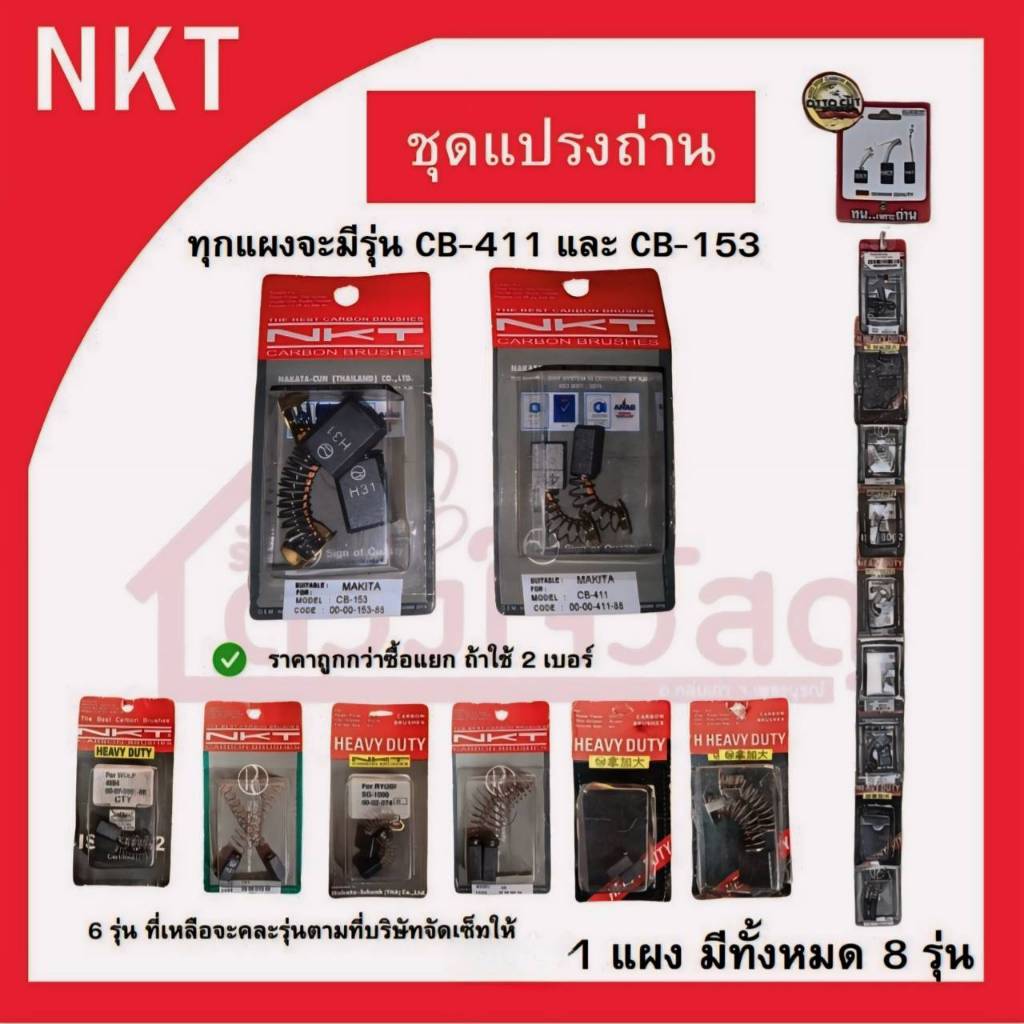 NKT แปรงถ่าน คละรุ่น1แผงมี8ชิ้น (มีรุ่นcb411-cb153 6เบอร์ที่เหลือคละตามบริษัทจัดให้เลือกไม่ได้ ตัวอย