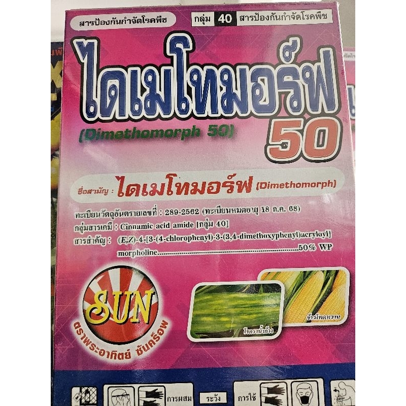 ไดเมโทมอร์ฟ (dimethomorph) 50% ขนาด500กรัมและ1กิโลกรัม