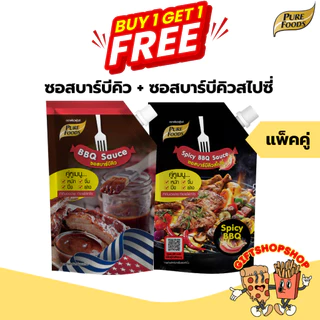[ซื้อ 1 แถม 1] ซอสบาร์บีคิว 920 กรัม และ BBQ sauce และ แพ็คคู่ ซอสเข้มข้น หอมกลิ่นบาร์บีคิว