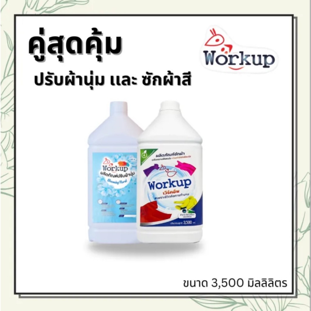 [Workup Mall] แพคคู่ จุใจ น้ำยาซักผ้าสี workup 3.5 ลิตร เเละน้ำยาปรับผ้านุ่มสีฟ้า Workup 3.5 ลิตร