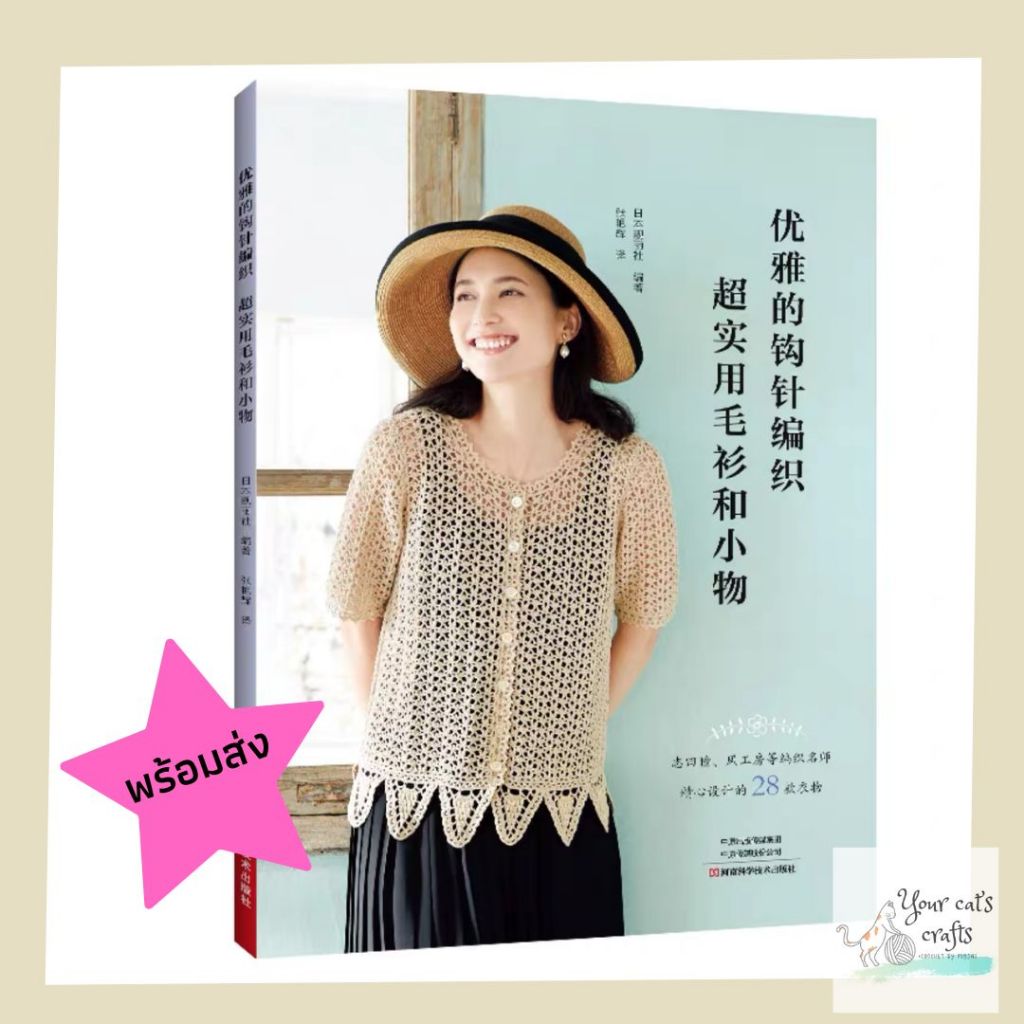 [[พร้อมส่ง]] หนังสือแบบถักเสื้อโครเชต์ 28 แบบ crochet pattern หนังสืองานฝีมือ เย็บปักถักร้อย งานอดิเ