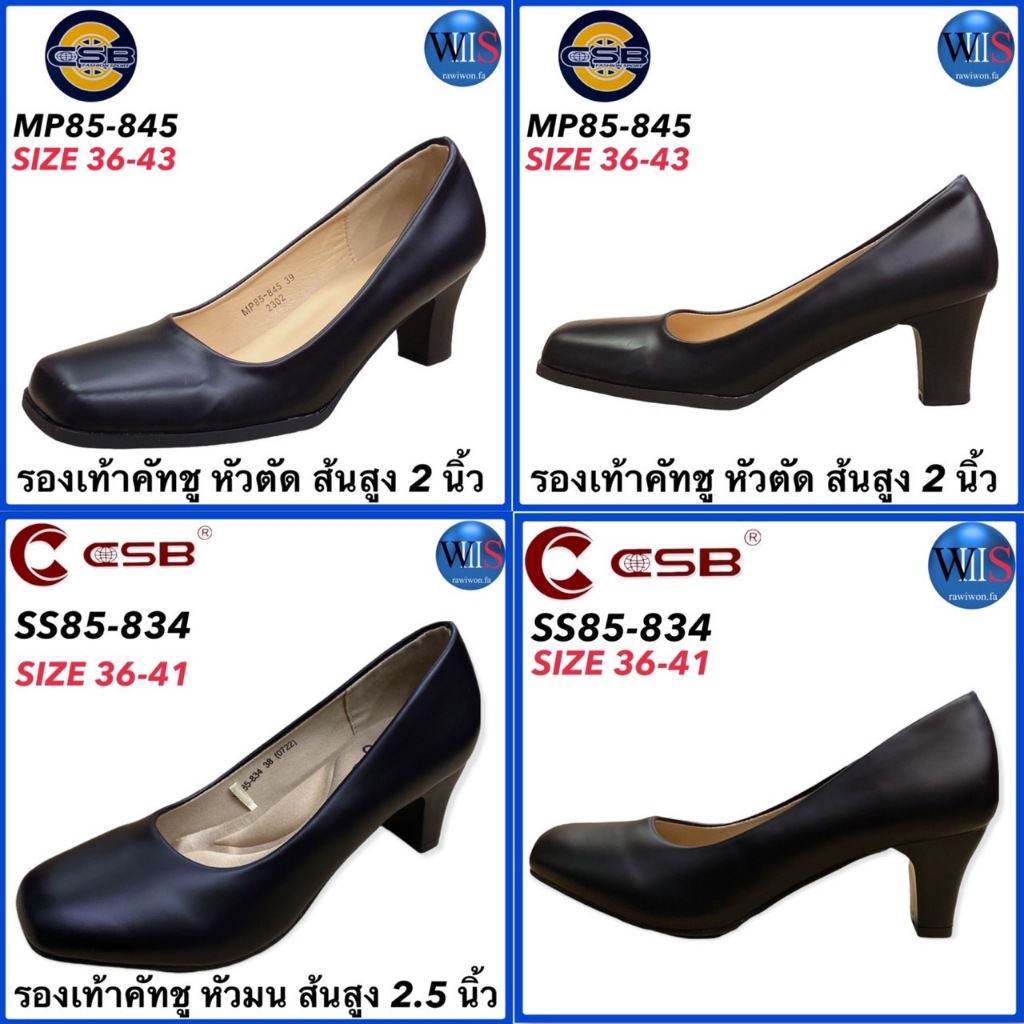 CSB รองเท้าคัทชู รุ่น SS85-834 ( หัวมน ส้นสูง 2.5 นิ้ว ) // MP85-845 ( หัวตัด ส้นสูง 2 นิ้ว  )