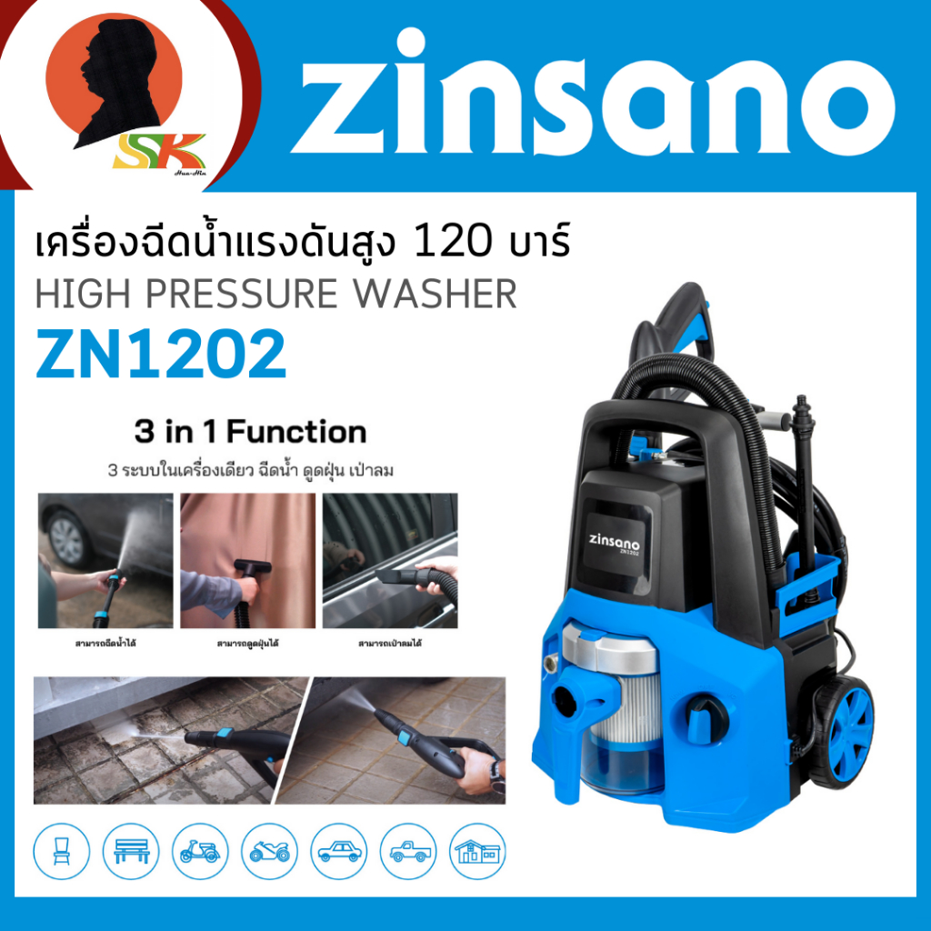 ZINSANO เครื่องฉีดน้ำแรงดันสูง 3in1 ฉีดน้ำ ดูดฝุ่น เป่าลม แรงดัน 120 บาร์ รุ่น ZN1202