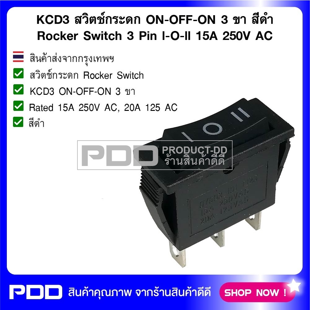 KCD3 สวิตช์กระดก ON-OFF-ON 3 ขา สีดำ Rocker Switch 3 Pin l-O-ll 15A 250V AC