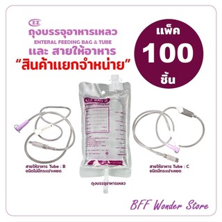 EZ ถุงอาหารเหลว และสายให้อาหารเหลว สำหรับผู้ป่วยให้อาหารทางสาย - แพ็ค 100 ชิ้น