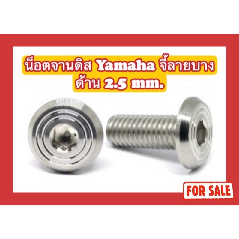 น็อตสแตนเลส น็อตจานดิส/หัวจาน Yamaha จี้ลายบาง 2.5 mm. ด้าน (8x15/x25/x30/x35/x40)