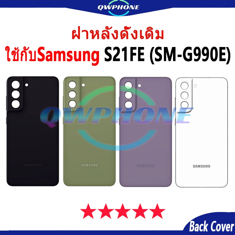 ใหม่ ฝาครอบแบตเตอรี่ด้านหลัง ใช้กับSAMSUNG S21FE / SM-G990E Back Cover Battery ฝาหลัง S21 Fe แบบเปลี