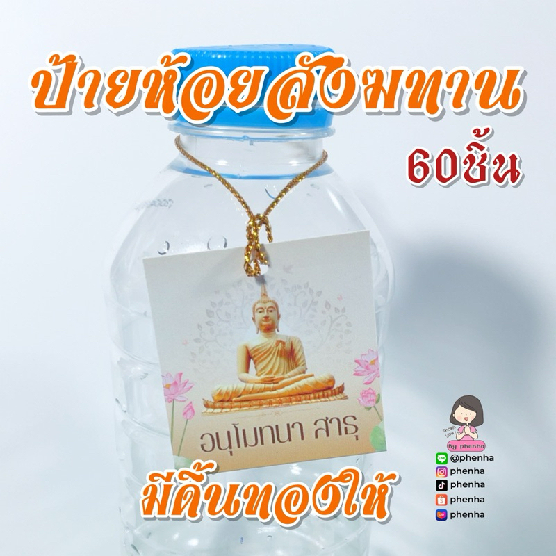 ป้ายห้อยสังฆทาน ขนาด 5x5cm พร้อมดิ้นทอง ชุดละ 60ชิ้น ราคา ถูกที่สุด ดีลบีเคเค แกลเลอรีภาพที่ 2