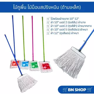 ไม้ม็อบหัวสปริงหนีบพร้อมผ้า ไม้ถูพื้น ขนาด 10" 12" (ด้ามเหล็กคละสียาว 120 ซม.)