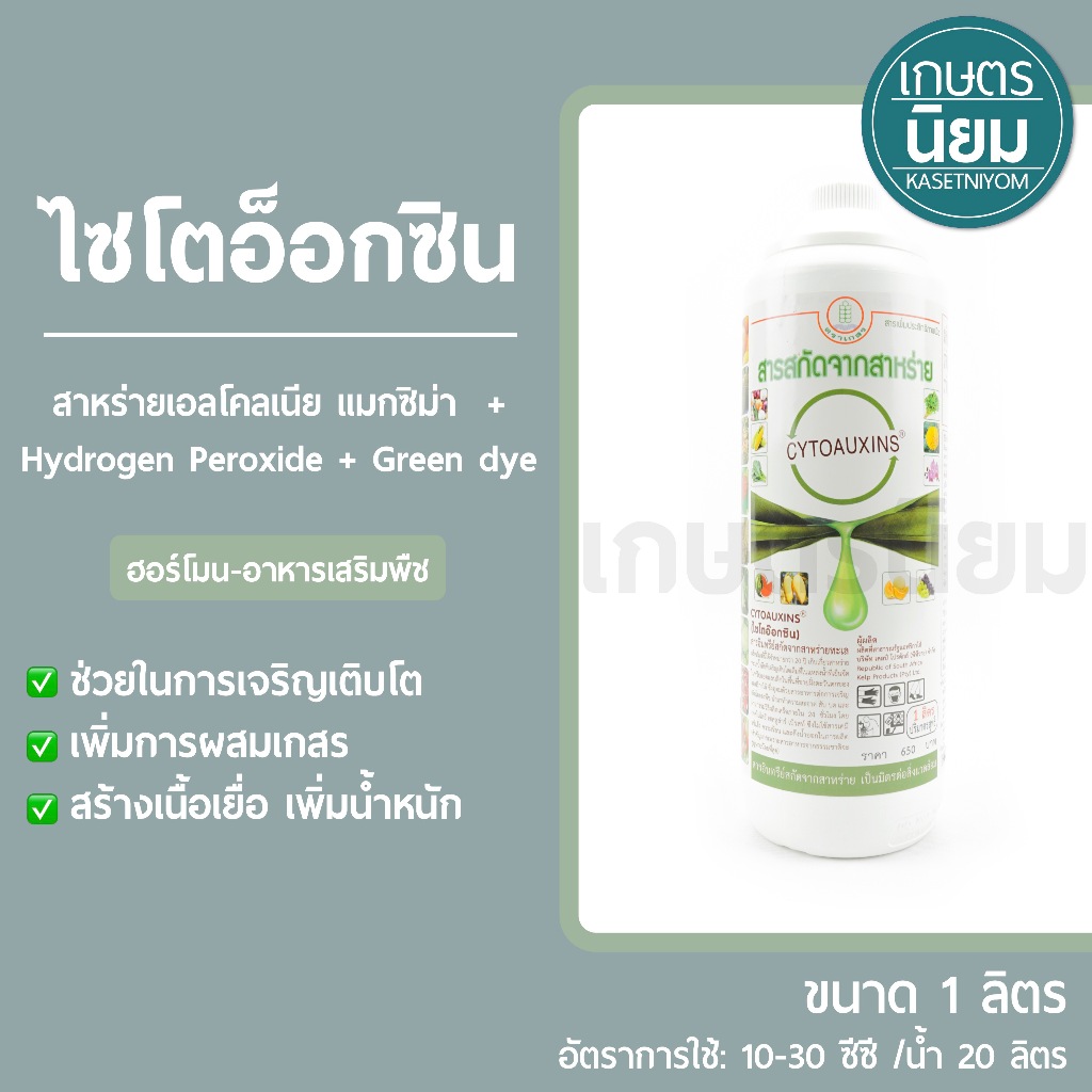 ไซโตอ็อกซิน (สาหร่ายเอลโคลเนีย แมกซิม่า  + Hydrogen Peroxide + Green dye) 1 ลิตร