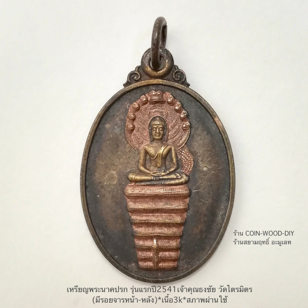 เหรียญพระนาคปรก รุ่นแรกปี2541เจ้าคุณธงชัย วัดไตรมิตร(มีรอยจารหน้า-หลัง)*เนื้อ3k*สภาพผ่านใช้