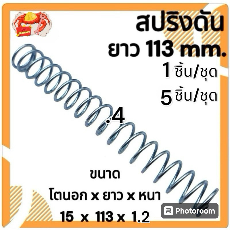 สปริงกด-สปริงดันทั่วไป สปริงดัดแปลงงานต่างๆ  โตนอก 15มิล ยาว 113มิล ลวดหนา 1.2มิล