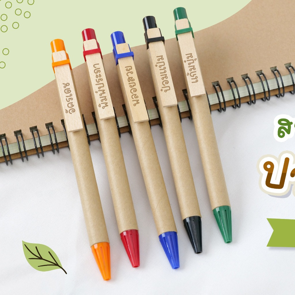 ปากกาลูกลื่น รักษ์โลก ลดโลกร้อน ปากกาพิมพ์ชื่อ DIY ตามแบบได้ ผลิตจากกระดาษรีไซเคิล อนุรักษ์สิ่งแวดล้อม