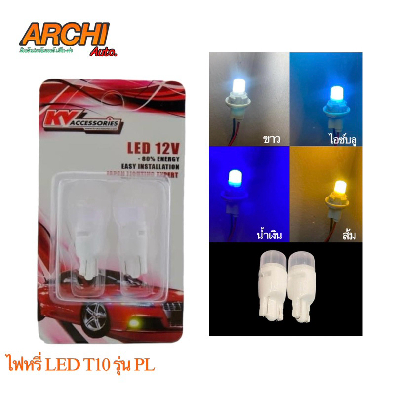 หลอดไฟหรี่ LED T10 เซรามิค 5W ไฟหรี่หน้ารถ ไฟส่องป้ายทะเบียน ไฟส่องแผนที่ ไฟห้องสัมภาระ ราคาต่อ 1คู่ รหัสสินค้า PL