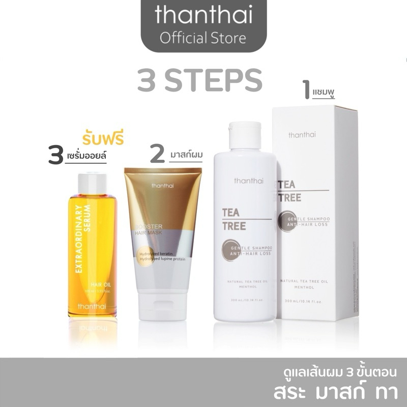 ชุดดูแลเส้นผม แชมพู+มาสก์ผม แถมฟรีเซรั่มออยล์ (thanthai)