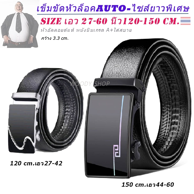 เข็มขัด ไซส์ยาวพิเศษ หัวล็อคอัตโนมัติ เอว 27 - 60 ยาว 120-150 Cm AUTO BELT ส่งไวจากไทย